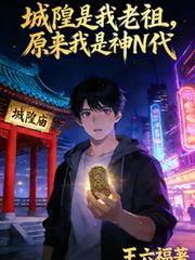 城隍是我老祖，原来我是神N代
