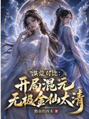 洪荒对比：开局混元无极金仙太清