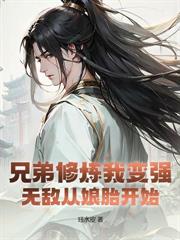 神女录：从废丹房杂役开始