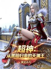 超神：从黑暗归来的天渊王
