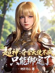 超神：夺舍天使不成，只能绑定了