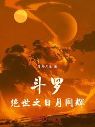 斗罗：绝世之日月同辉