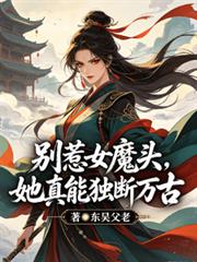 別惹女魔头，她真能独断万古