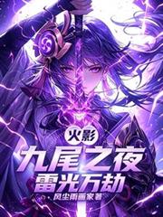 火影：九尾之夜，雷光万劫