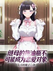 继母的拖油瓶不可能成为恋爱对象