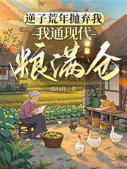 逆子荒年拋弃我，我通现代粮满仓
