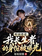 听泉连麦，我长生者的身份被曝光
