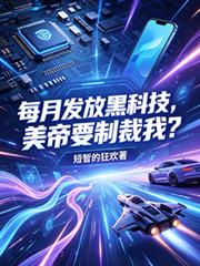 每月发放黑科技，美帝要制裁我？