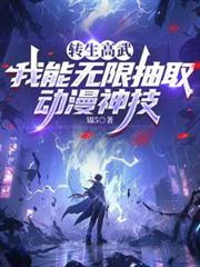 重生高武：我能无限抽取动漫神技