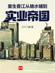 1978，从糖水铺开始垄断全球