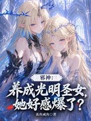 邪神：养成光明圣女，她好感爆了