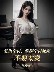 复仇全村，掌握全村秘密不要太爽