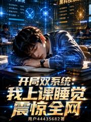 开局双系统：我上课睡觉震惊全网
