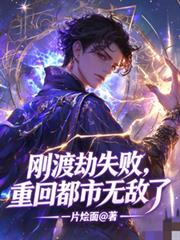 刚渡劫失败，重回都市无敌了