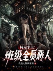 树屋求生：班级全员恶人