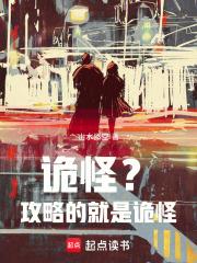 诡怪？攻略的就是诡怪！