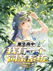 重生高中：我有一个词条系统