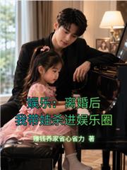 娱乐：离婚后，我带娃杀进娱乐圈