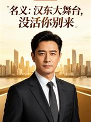 名义：汉东大舞台，没活米別来