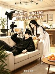 恋综摆烂，国民影后对我死缠烂打