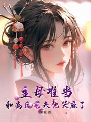 天才降临，傅总，该你养娃了