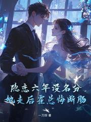 离婚一年娃五岁，裴总，太太说孩子没爹