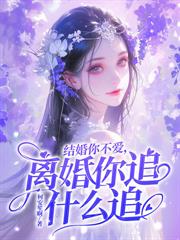 联姻你不在意，她嫁人后却失控了