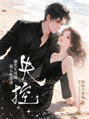 他绝嗣，我易孕，婚后宠我入骨