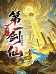 魔宗废老，被师姐炼成绝世大药