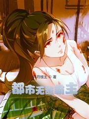 天师下山，我只抓大凶之物