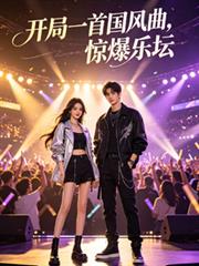 娱乐：开局一首国风曲，惊爆乐坛