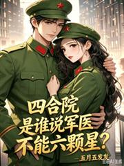 四合院，是谁说军医不能六颗星？