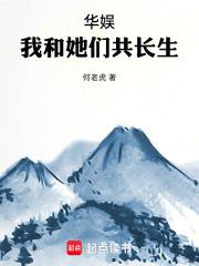 华娱：我和她们共长生