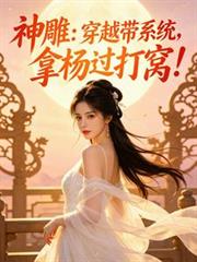 神鵰：穿越带系统，拿杨过打窝！