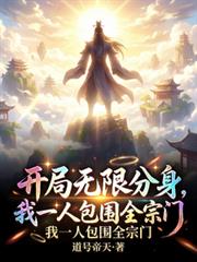 开局无限分身，我一人包围全宗门