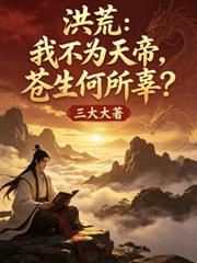 洪荒：我不为天帝，苍生何所辜