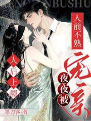 人前不熟！人后上瘾！夜夜被宠亲