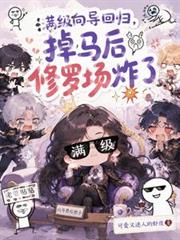 满级向导回归，掉马后修罗场炸了