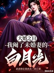 大婚之日，我阉了未婚妻的白月光