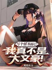 写个情书而已，我真不是大文豪！