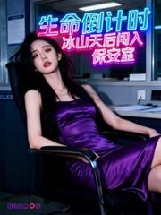 生命倒计时，冰山天后闯入保安室