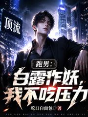 跑男：白露作妖，我不吃压力
