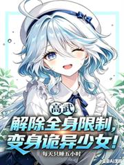 解除全身限制，变身诡异少女