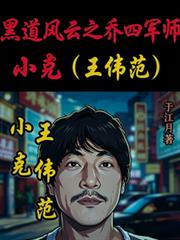 黑道风云之乔四军师小克王伟范