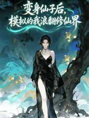 变身仙子后，模拟的我浪翻修仙界