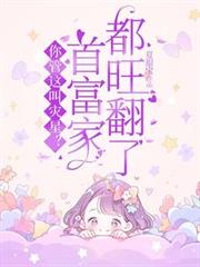 你管这叫灾星？首富家都旺翻了！