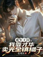 重生上岸，我靠才华卖光全镇橘