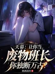 天幕让你当废物班长你独断万古？