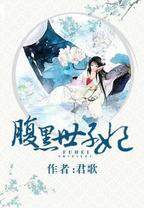 腹黑世子妃