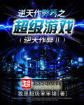 逆天作弊器之超级游戏